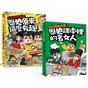 最有梗的歷史讀物《朕說歷史漫畫1》＋《朕說歷史漫畫2》套書