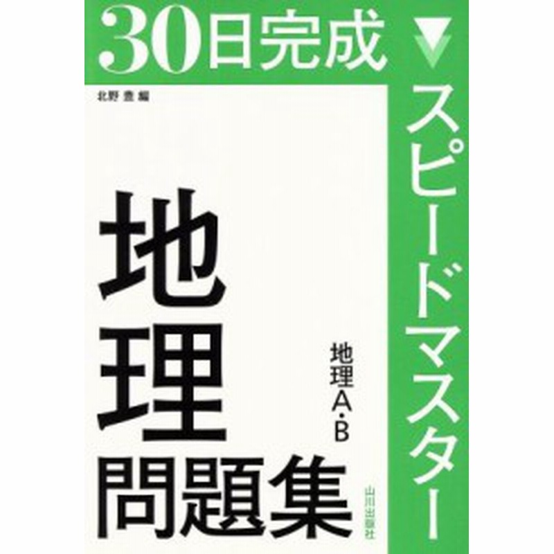 中古 ３０日完成 スピードマスター地理問題集 地理ａ ｂ 北野豊 編者 通販 Lineポイント最大get Lineショッピング