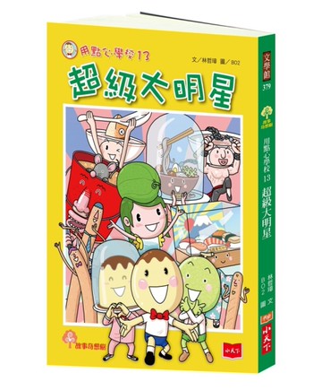 用點心學校13：超級大明星[二手書_全新]