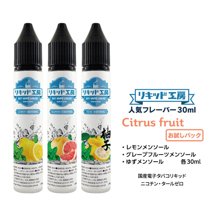 電子タバコ リキッド リキッド工房 30ml お試し3本セット 柑橘系（レモンメンソール グレープフルーツメンソール ゆずメンソール）