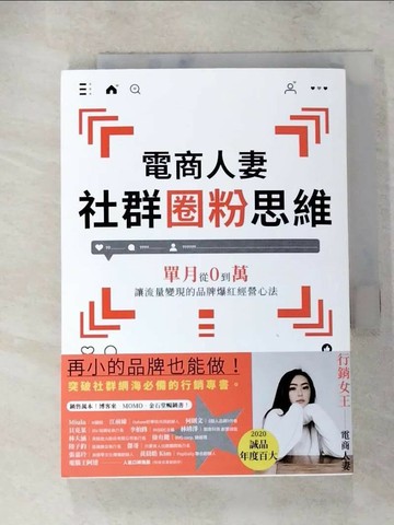 【書寶二手書T1／行銷_LDB】電商人妻社群圈粉思維：單月從0到萬，讓流量變現的品牌爆紅經營心法_電商人妻Audrey