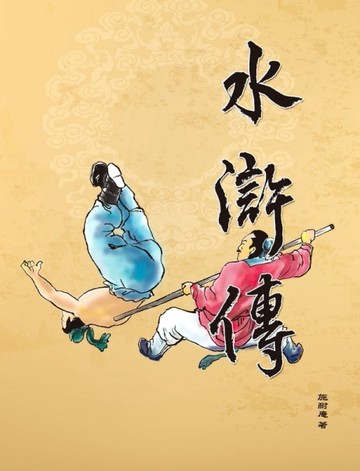 水滸傳[二手書_良好]