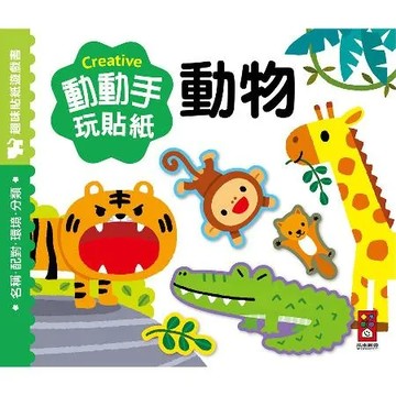 動物：動動手玩貼紙[88折] TAAZE讀冊生活