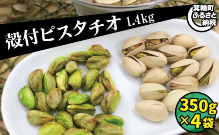 無塩 殻付ピスタチオ 1.4kg（350g×4袋） 無塩 素焼き 殻付 ピスタチオ 大容量 小分け チャック付き おすすめ 健康