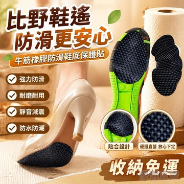🚀臺灣直出現發🚀防滑鞋底保護貼牛筋橡膠防滑靜音真皮鞋高跟鞋前掌底貼防滑貼