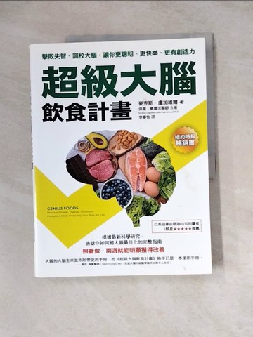【書寶二手書T8／哲學_Z1W】超級大腦飲食計畫：擊敗失智、調校大腦，讓你更聰明、更快樂、更有創造力_麥克斯?盧加維爾, 保羅?葛雷沃,  李寧怡