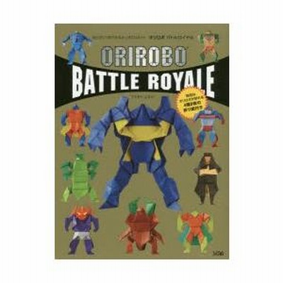 切らずに1枚で折るオリガミロボット オリロボ オリガミ