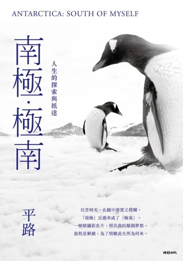 南極．極南：人生的探索與抵達[二手書_良好]