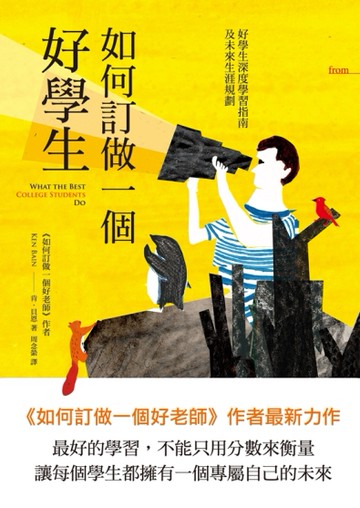 如何訂做一個好學生：好學生深度學習指南及未來生涯規劃[二手書_近全新]