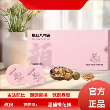 桃紅八物全新升級配方養顏 女生茶提神姨媽期秋天四物湯耐泡 桃紅八物茶