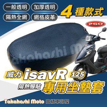 【台製專用】 威力125 坐墊套 威力 isavR 機車坐墊 機車坐墊套 機車座墊 機車座墊套 機車隔熱坐墊 防曬透氣