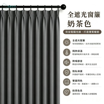 【客製化】85%~99%全遮光窗簾 隔簾 門簾 隔熱防曬 窗簾布 全遮光布 掛鉤打孔窗簾 小窗簾 隔音降噪 窗簾 冷氣簾