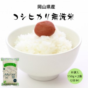 新米 米 150g こめ 無洗米 ポイント消化  お試し 令和5年産 岡山県産コシヒカリ無洗米150g×2袋(2合分) メール便