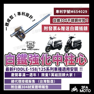 【三發】 新款FIDDLE125中柱心 中柱芯 中柱 FIDDLE158白鐵中柱心 Fiddle中柱芯 肥肚中柱心中柱芯