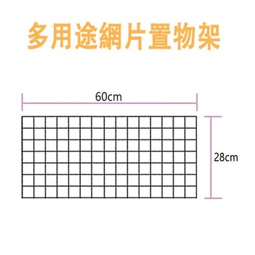 將將好收納 多用途網片置物架三入組-28x60cm/入