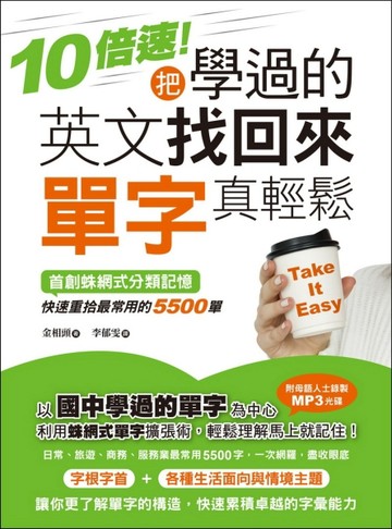10倍速！把學過的英文找回來，單字真輕鬆！ ：首創蛛網式分類記憶，快速重拾最常[二手書_良好]