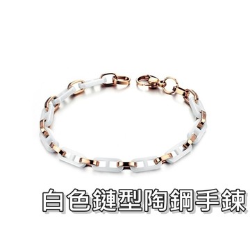 《316小舖》【VN13】(頂級陶瓷鋼手鍊-白色鏈型陶鋼手鍊-單件價 /陶瓷手鍊/白鋼手鍊/精鋼手鍊/流行飾品)