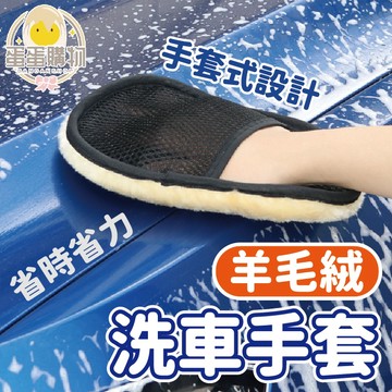 洗車手套 洗車DIY 羊毛絨洗車手套 打蠟海綿 羊毛手套 仿羊毛洗車手套 洗車海棉 海綿 洗車清潔 短毛 打蠟