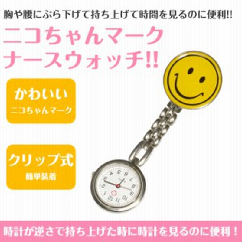 ナースウォッチ 時計 ニコちゃんマーク クリップ かわいい Pr Smile Watch 通販 Lineポイント最大1 0 Get Line ショッピング