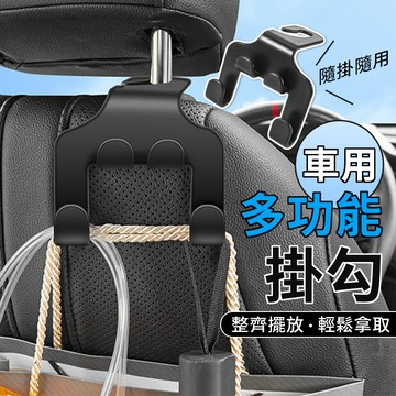 【多功能車用掛勾】椅背置物創意支架｜後排收納×穩固耐用×安裝簡單