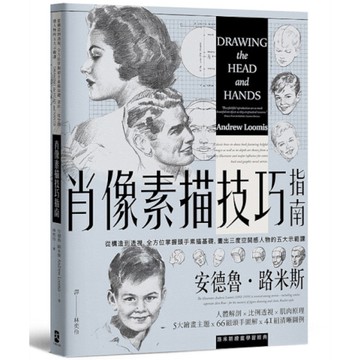 肖像素描技巧指南：從構造到透視，全方位掌握頭手素描基礎，畫出三度空間感人物的五大