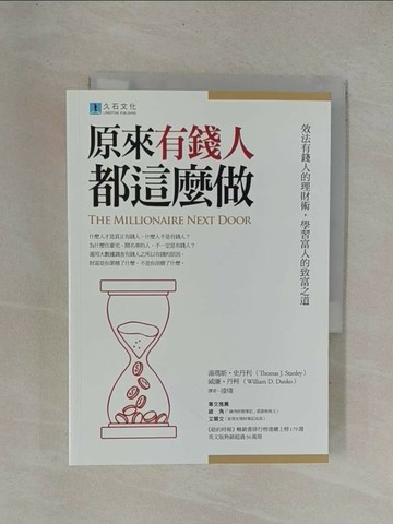 【書寶二手書T1／投資_YC6】原來有錢人都這麼做：效法有錢人的理財術，學習富人的致富之道_湯瑪斯?史丹利