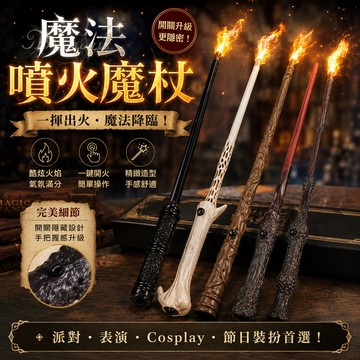 廢物專賣店 魔法噴火魔杖 魔術火焰棒 火焰魔杖 魔法棒 魔術道具 Cosplay道具 變裝道具 舞台表演 派對裝扮 生日