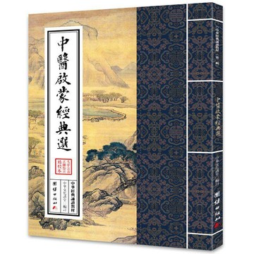 🔥臺灣出貨🔥中醫啓蒙經典選 大字注音 繁體豎排 中華經典誦讀教材第二輯  中069F