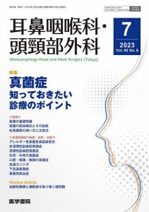 耳鼻咽喉科・頭頚部外科 2023年7月号