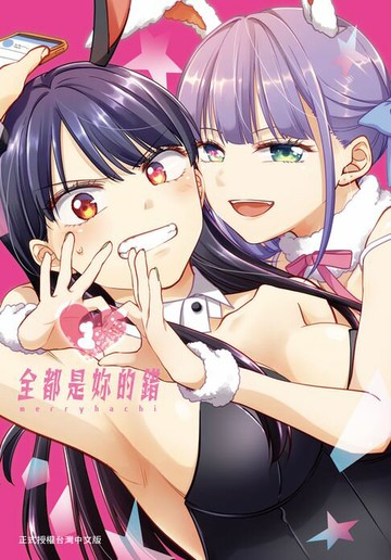 【電子書】全都是妳的錯(1)