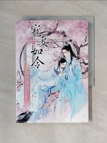 【書寶二手書T1／言情小說_X24】寵妻如令4_霧矢翊