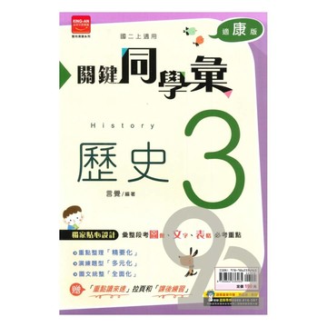 金安國中關鍵同學彙康版歷史2上