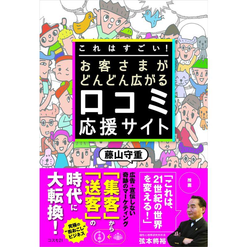 これはすごい お客さまがどんどん広がる口コミ応援サイト