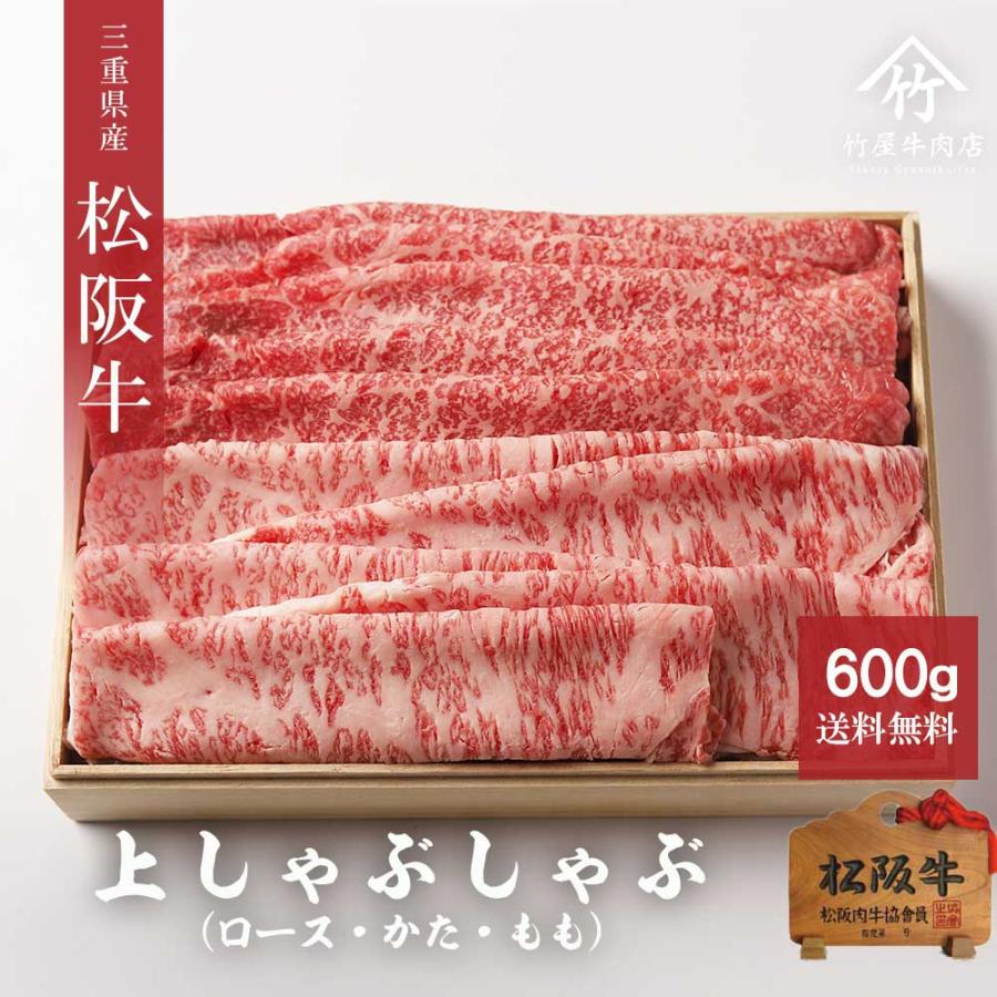 松阪牛 しゃぶしゃぶ 上 600ｇ