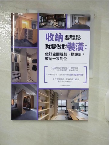 【書寶二手書T5／設計_KYE】收納要輕鬆，就要做對裝潢：做好空間規劃、櫃設計，收納一次到位_漂亮家居編輯部