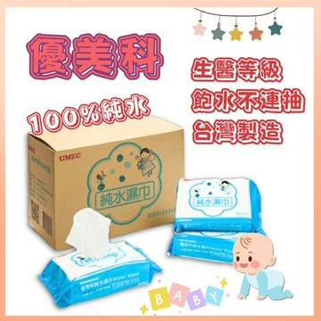 《宅配免運》優美科 生醫純水 純水濕巾 濕紙巾 濕巾隨身包 台灣製 濕巾 台灣製濕巾 寶寶濕紙巾 嬰兒濕紙巾 寶寶濕巾