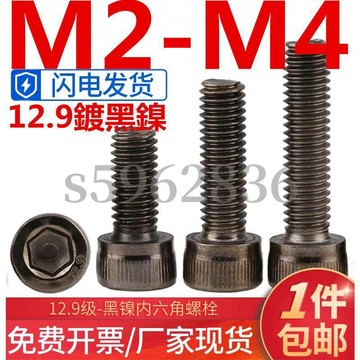 台灣發貨✅（M2-M4）12.9鍍黑鎳杯頭內六角螺絲高強度圓柱頭螺釘螺絲釘螺栓M2M2.5M3M4