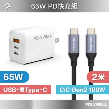 POLYWELL 65W三孔PD快充組 白色GaN充電頭+Type-C 100W Gen2充電線2M