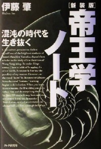  帝王学ノート 混沌の時代を生き抜く／伊藤肇(著者)