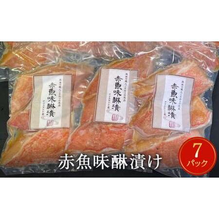 ふるさと納税 赤魚味醂漬け　3切パック×7パック入 宮城県石巻市