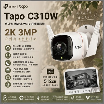 《 tp-link 原廠 公司貨 防水 2K 300萬 》Tapo C310 家庭安全 WiFi 攝影機 監視器 攝像頭
