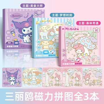 『臺灣-出貨』🔥美樂蒂-磁性拚圖--6嵗入門級磁力兒童磁吸式早敎益智力拚圖-嵗卡通進階平麵拚圖玩具敎具 YP9J
