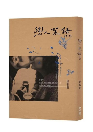 戀人絮語02．21 1/e 梁慕靈著 2021 聯經