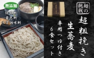 超粗挽き生蕎麦　専用つゆセット（6食入り）