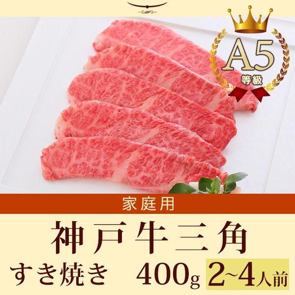 家庭用 牛肉 和牛 牛肉 和牛 神戸牛 神戸ビーフ 神戸肉 A５証明書付 A5等級神戸牛 三角バラ（特上カルビ） すき焼き(すきやき) 400g（2〜4人前)