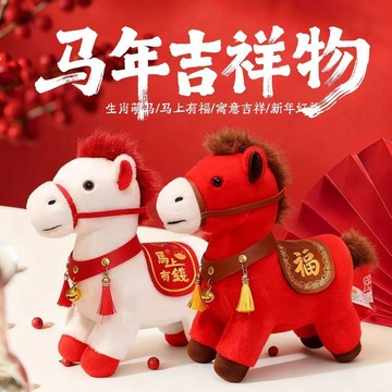 🔥在臺出貨🔥2026馬年吉祥物馬上有錢公仔生肖馬玩偶新年公司年會禮品