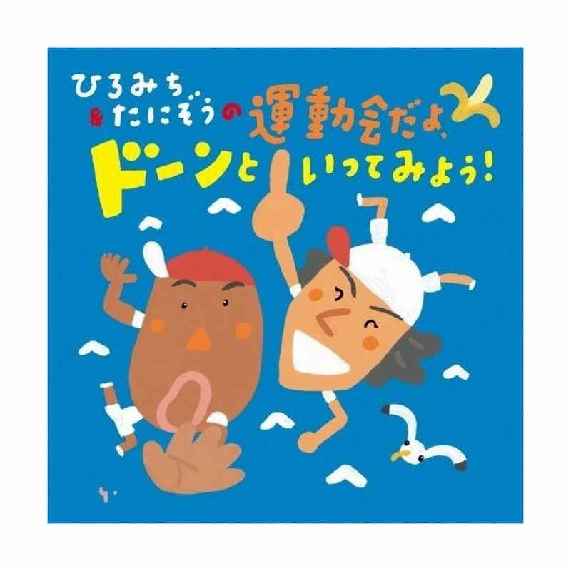 Cd 教材 ひろみち たにぞうの運動会だよ ドーンといってみよう 振付 イラスト解説付 通販 Lineポイント最大0 5 Get Lineショッピング