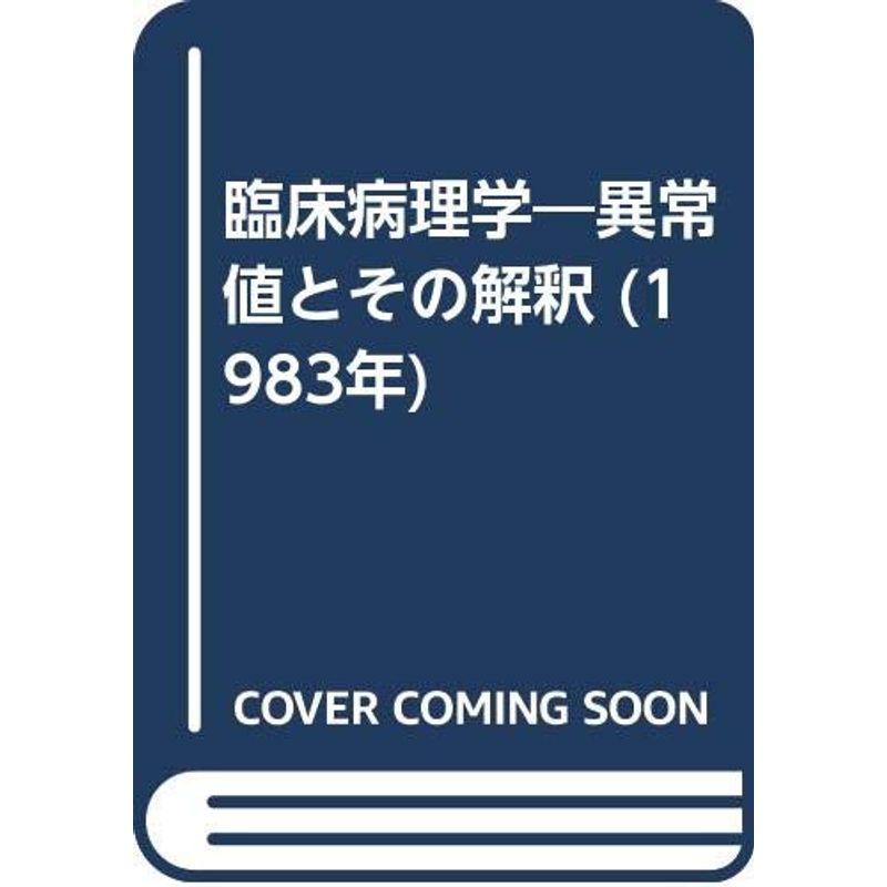 臨床病理学?異常値とその解釈 (1983年)