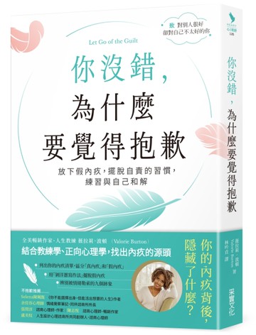 你沒錯，為什麼要覺得抱歉：放下假內疚，擺脫自責的習慣，練習與自己和解