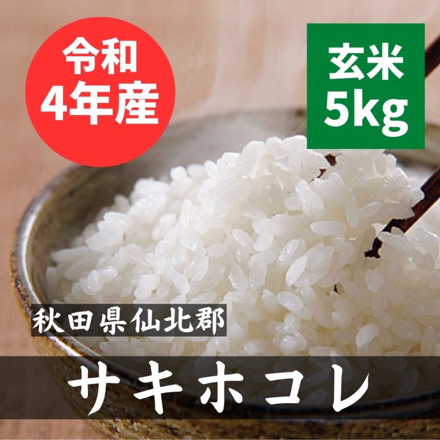 令和5年新米 秋田県産 サキホコレ 玄米5kg　特別栽培米 減農薬